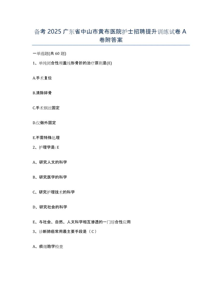 备考2025广东省中山市黄布医院护士招聘提升训练试卷A卷附答案_第1页