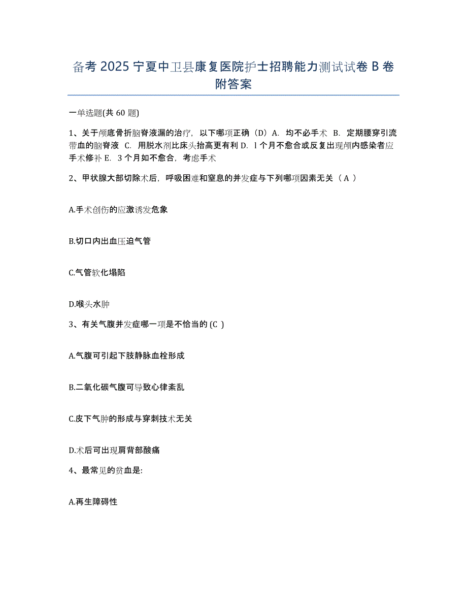 备考2025宁夏中卫县康复医院护士招聘能力测试试卷B卷附答案_第1页