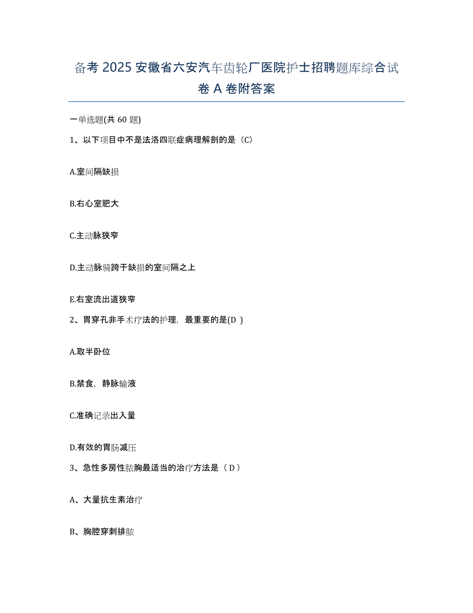 备考2025安徽省六安汽车齿轮厂医院护士招聘题库综合试卷A卷附答案_第1页