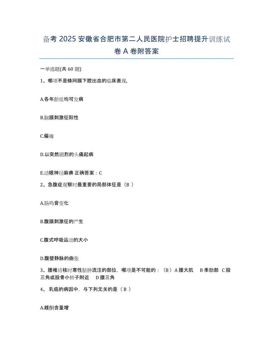 备考2025安徽省合肥市第二人民医院护士招聘提升训练试卷A卷附答案_第1页