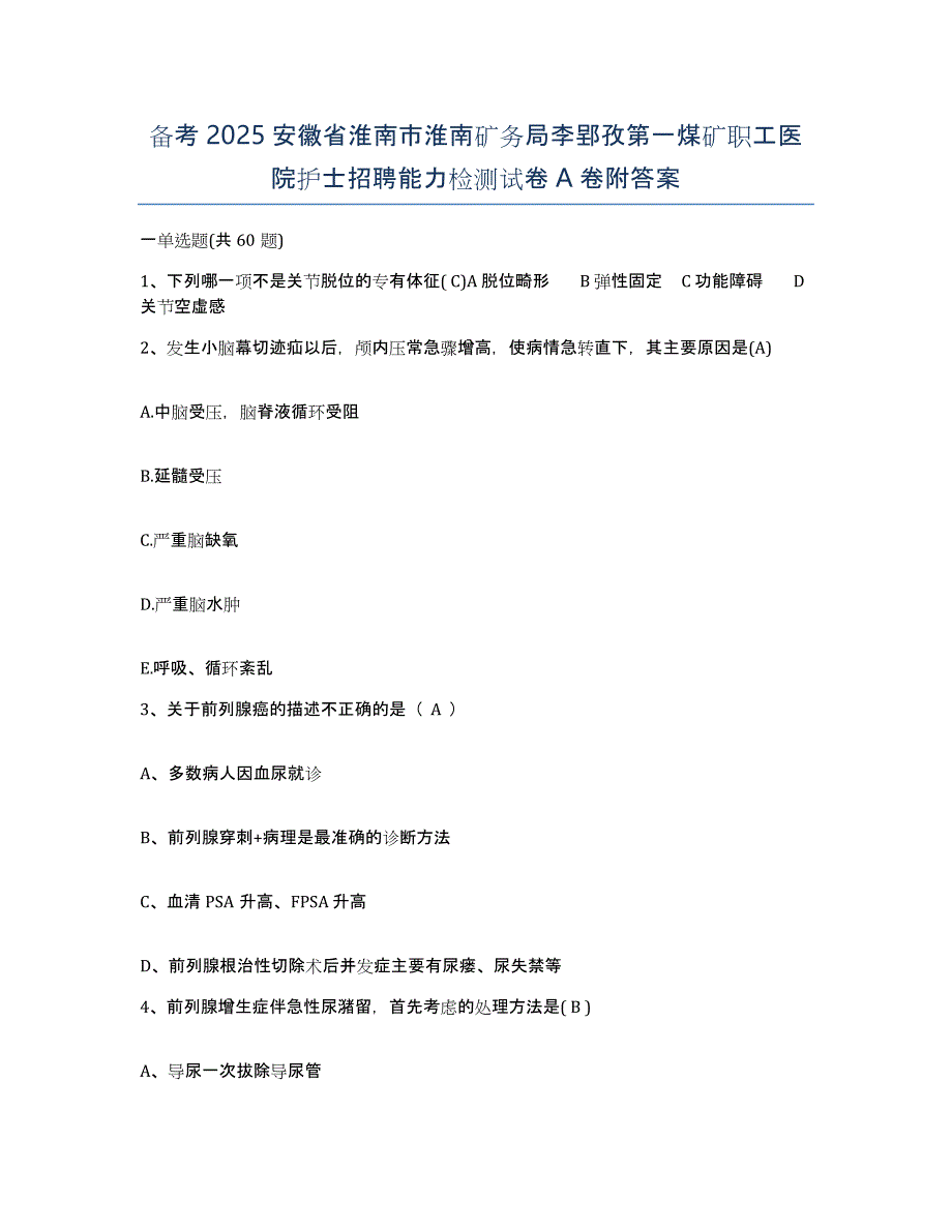 备考2025安徽省淮南市淮南矿务局李郢孜第一煤矿职工医院护士招聘能力检测试卷A卷附答案_第1页