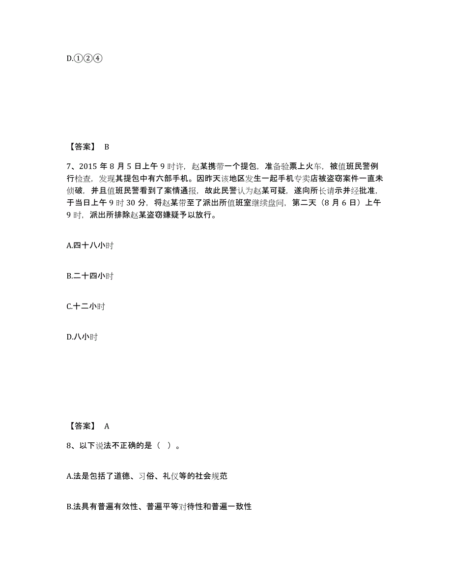 备考2025黑龙江省佳木斯市前进区公安警务辅助人员招聘强化训练试卷B卷附答案_第4页