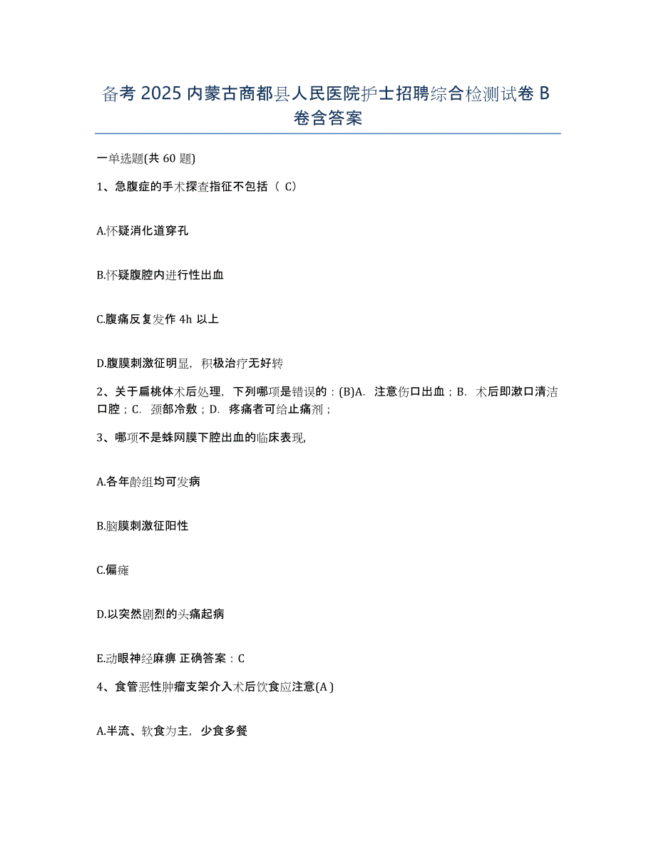 备考2025内蒙古商都县人民医院护士招聘综合检测试卷B卷含答案_第1页