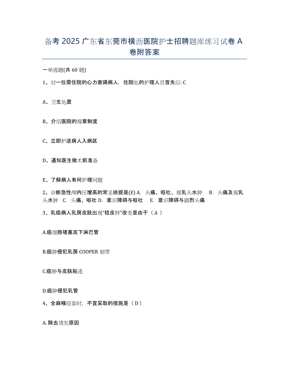 备考2025广东省东莞市横沥医院护士招聘题库练习试卷A卷附答案_第1页