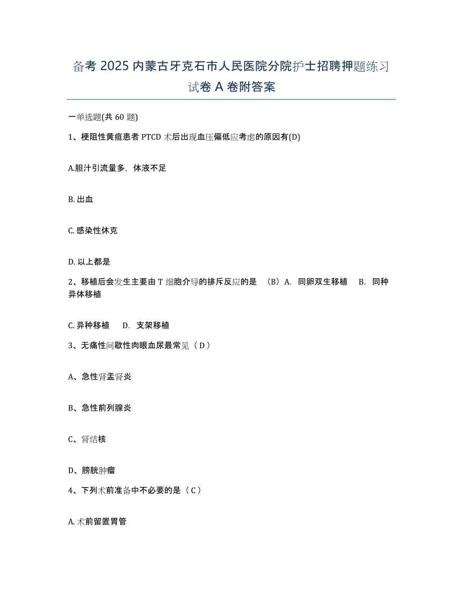 备考2025内蒙古牙克石市人民医院分院护士招聘押题练习试卷A卷附答案_第1页