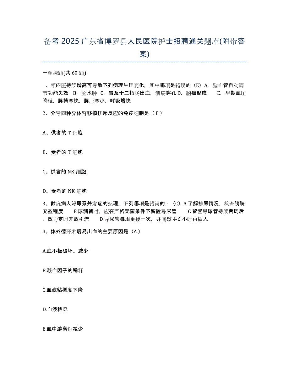 备考2025广东省博罗县人民医院护士招聘通关题库(附带答案)_第1页