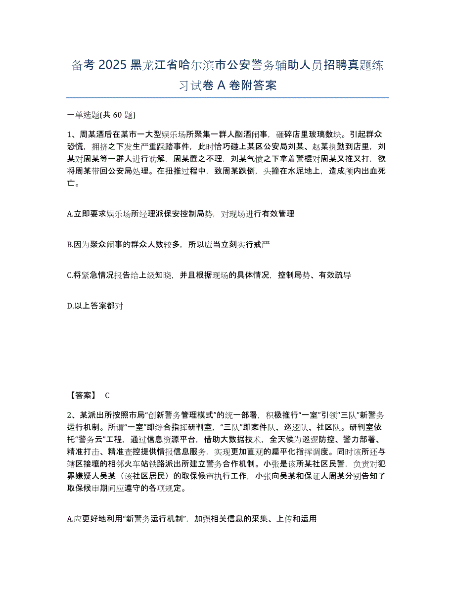 备考2025黑龙江省哈尔滨市公安警务辅助人员招聘真题练习试卷A卷附答案_第1页