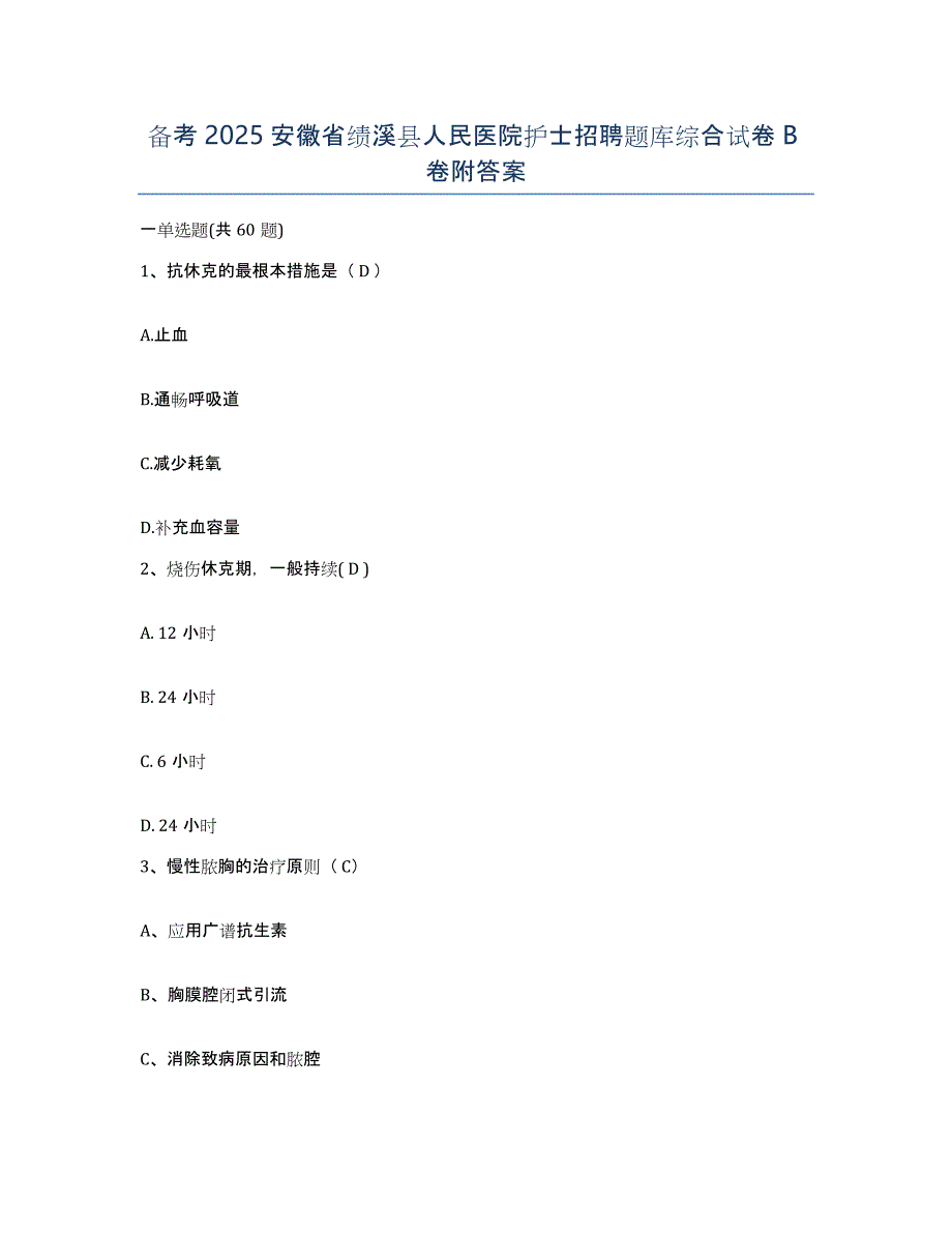 备考2025安徽省绩溪县人民医院护士招聘题库综合试卷B卷附答案_第1页