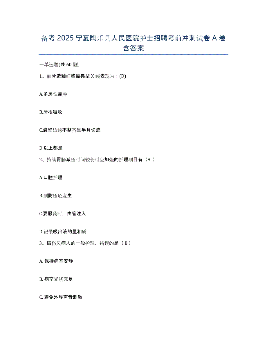 备考2025宁夏陶乐县人民医院护士招聘考前冲刺试卷A卷含答案_第1页