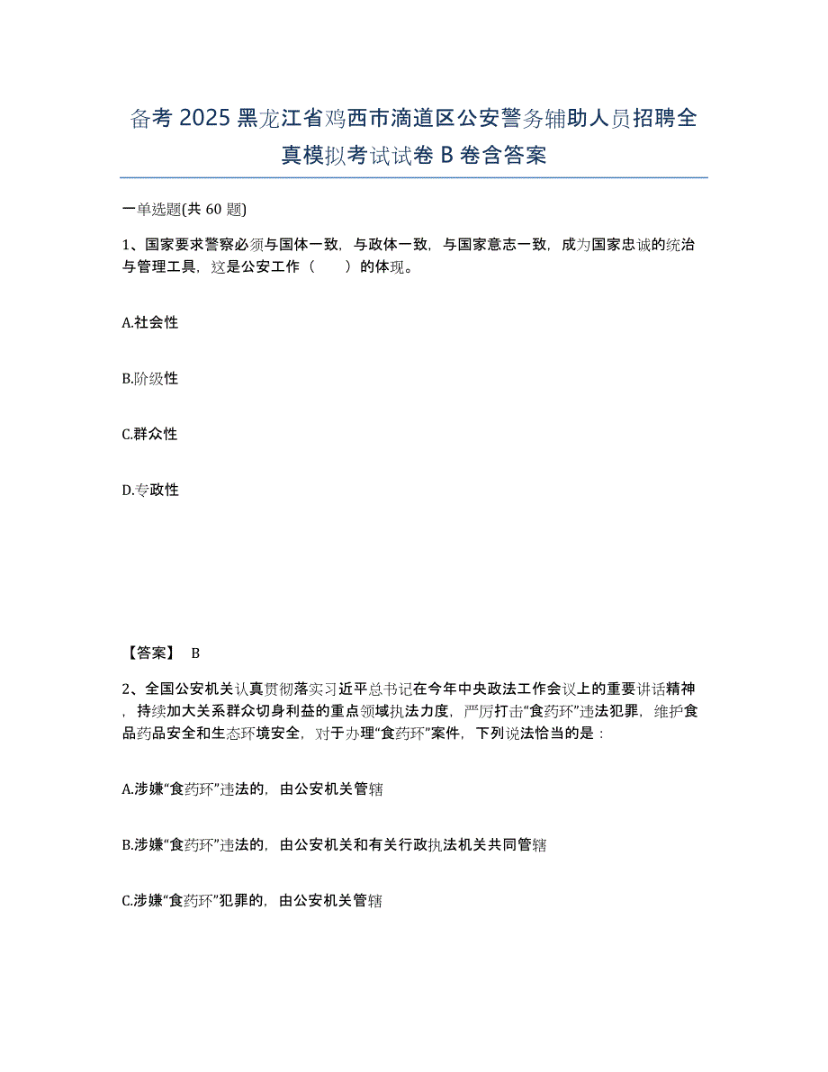 备考2025黑龙江省鸡西市滴道区公安警务辅助人员招聘全真模拟考试试卷B卷含答案_第1页