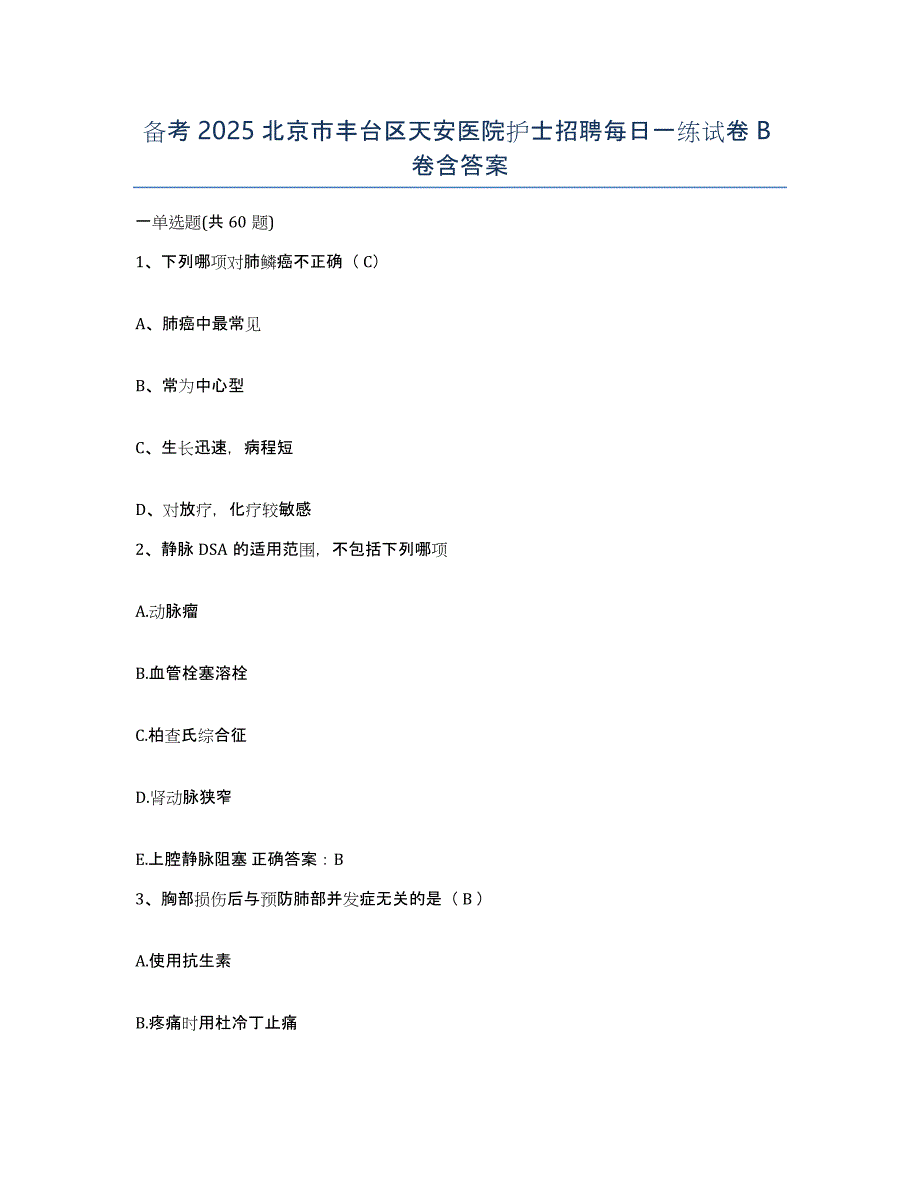 备考2025北京市丰台区天安医院护士招聘每日一练试卷B卷含答案_第1页