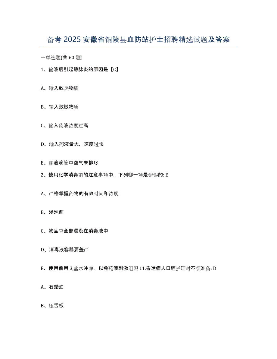 备考2025安徽省铜陵县血防站护士招聘试题及答案_第1页