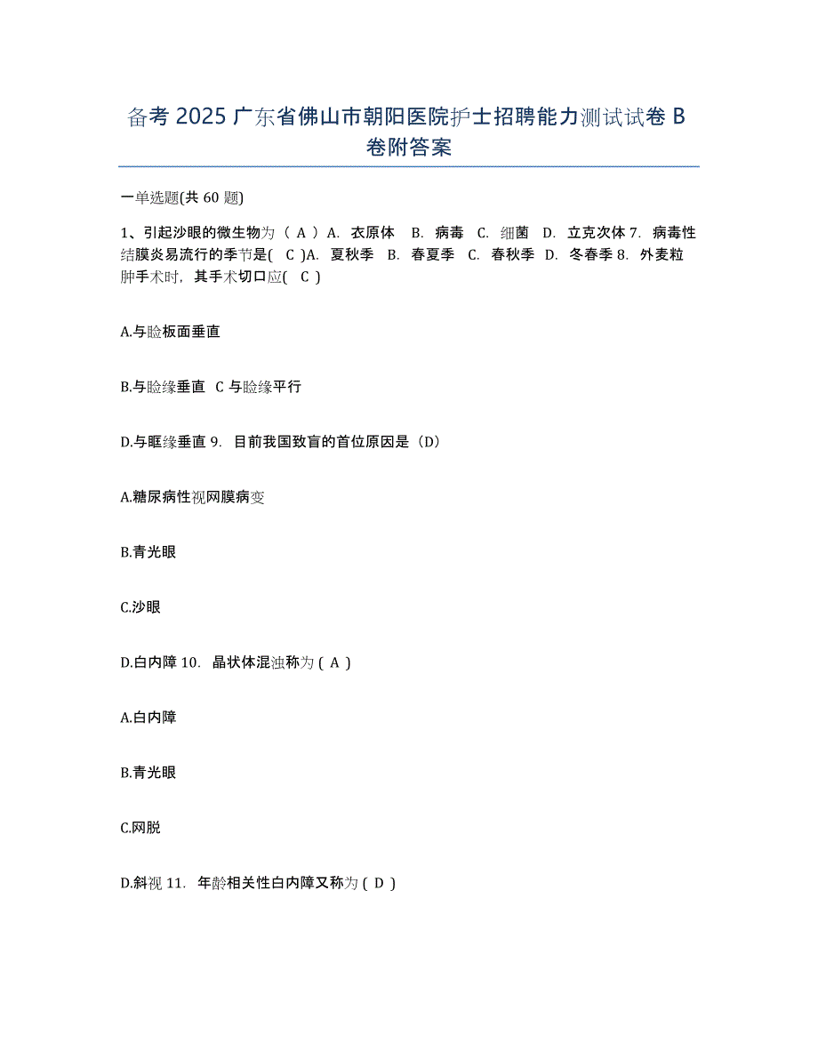 备考2025广东省佛山市朝阳医院护士招聘能力测试试卷B卷附答案_第1页