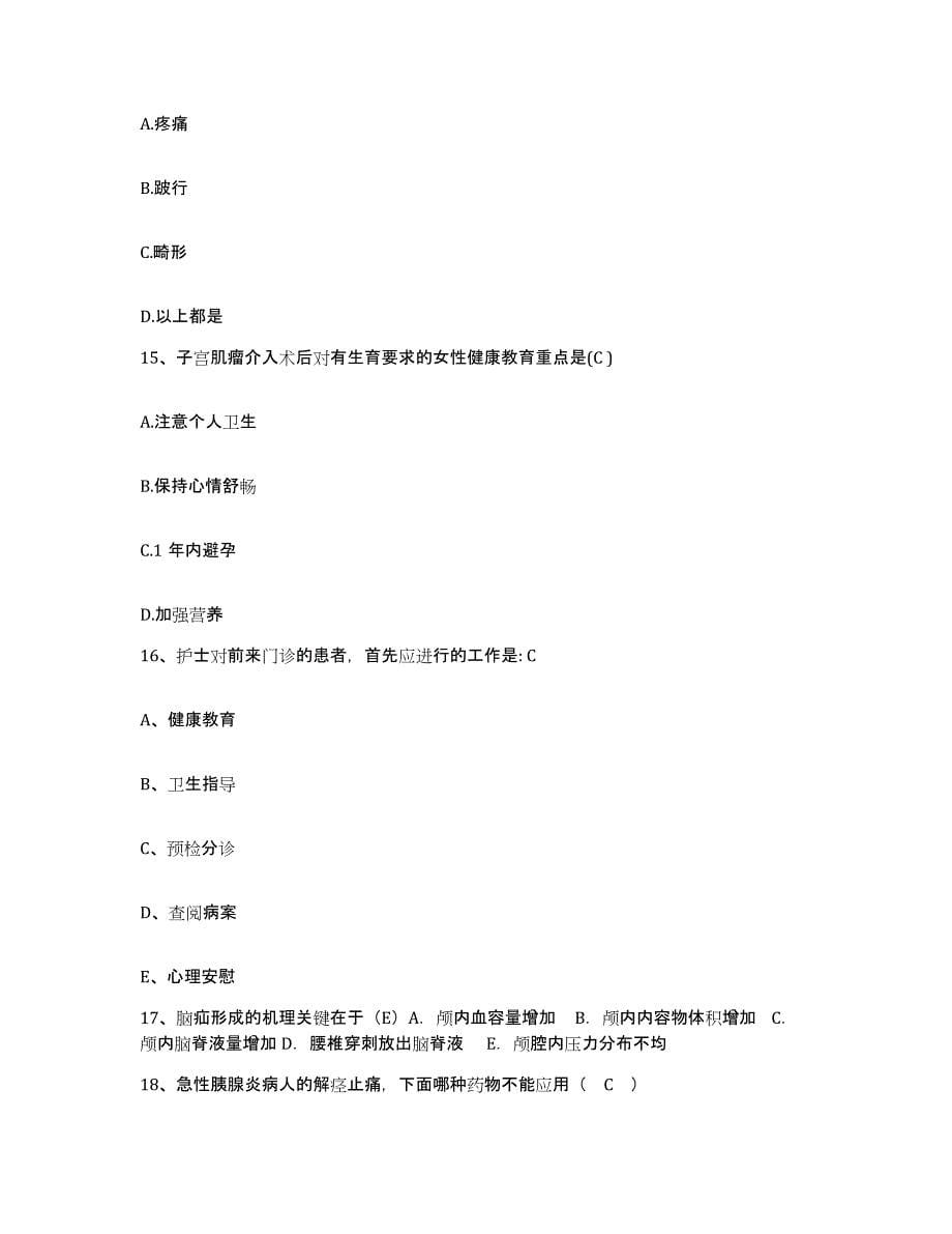 备考2025安徽省怀宁县人民医院护士招聘考前冲刺试卷B卷含答案_第5页