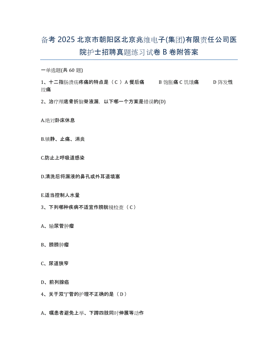 备考2025北京市朝阳区北京兆维电子(集团)有限责任公司医院护士招聘真题练习试卷B卷附答案_第1页