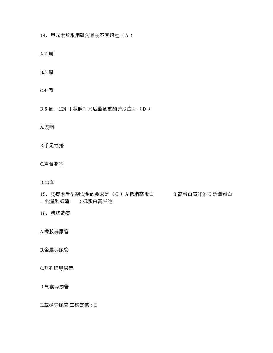 备考2025北京市朝阳区北京兆维电子(集团)有限责任公司医院护士招聘真题练习试卷B卷附答案_第5页