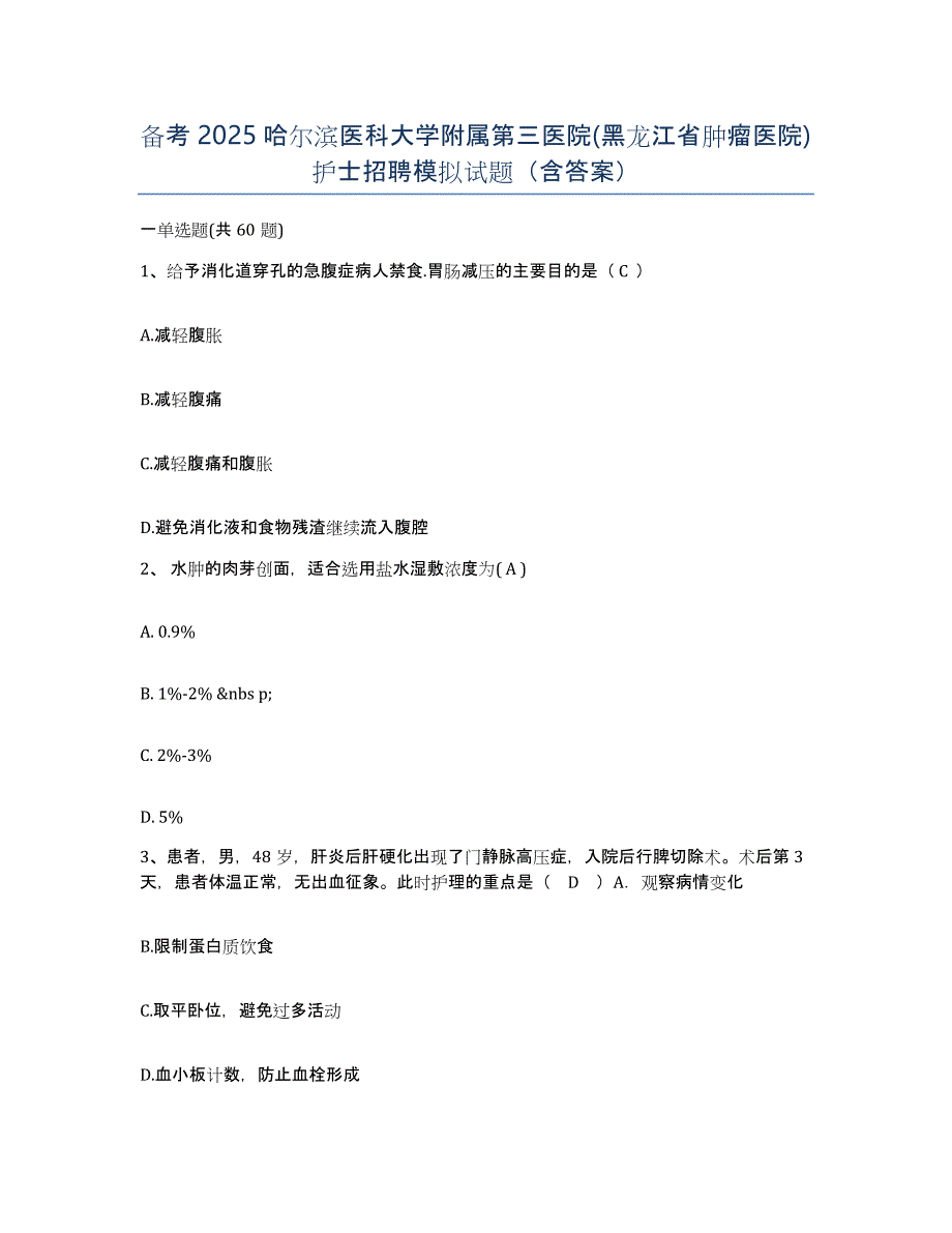 备考2025哈尔滨医科大学附属第三医院(黑龙江省肿瘤医院)护士招聘模拟试题（含答案）_第1页