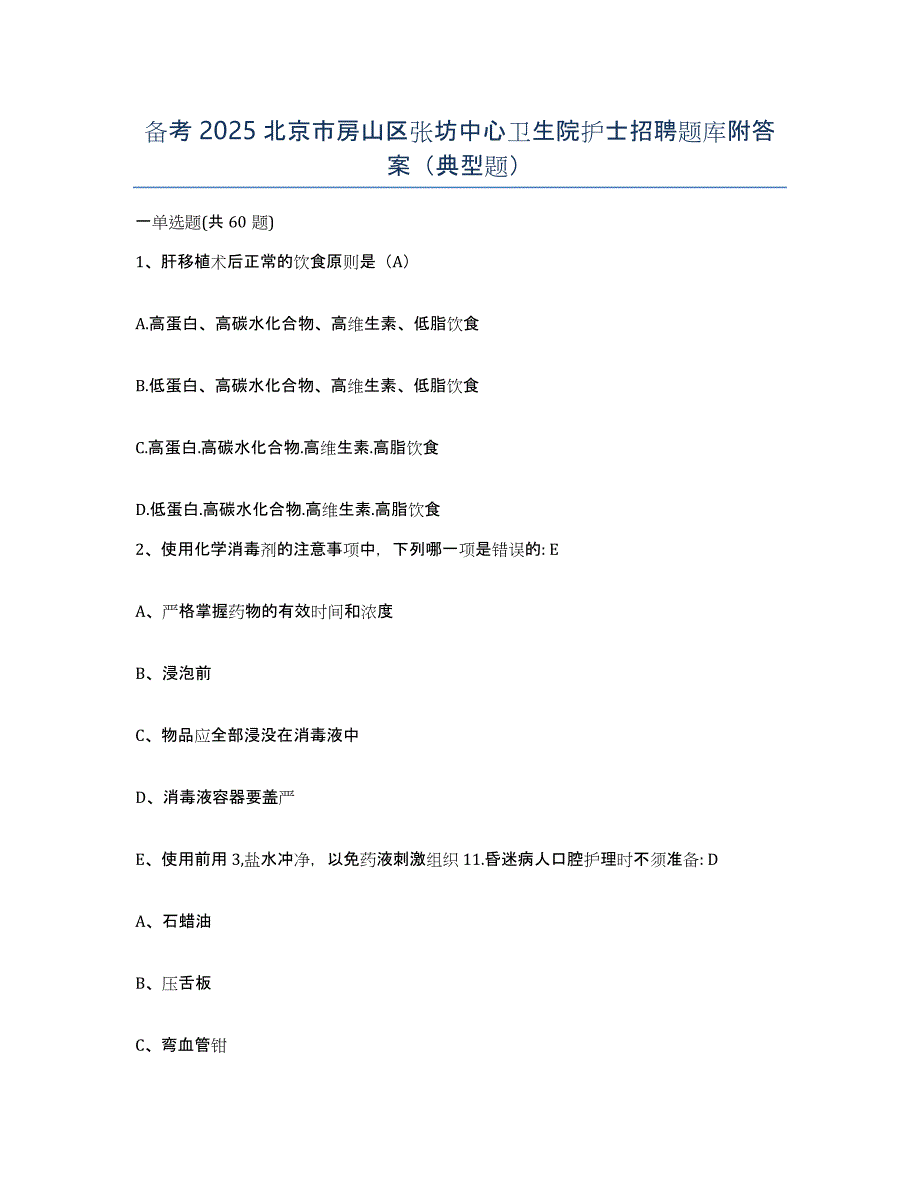 备考2025北京市房山区张坊中心卫生院护士招聘题库附答案（典型题）_第1页