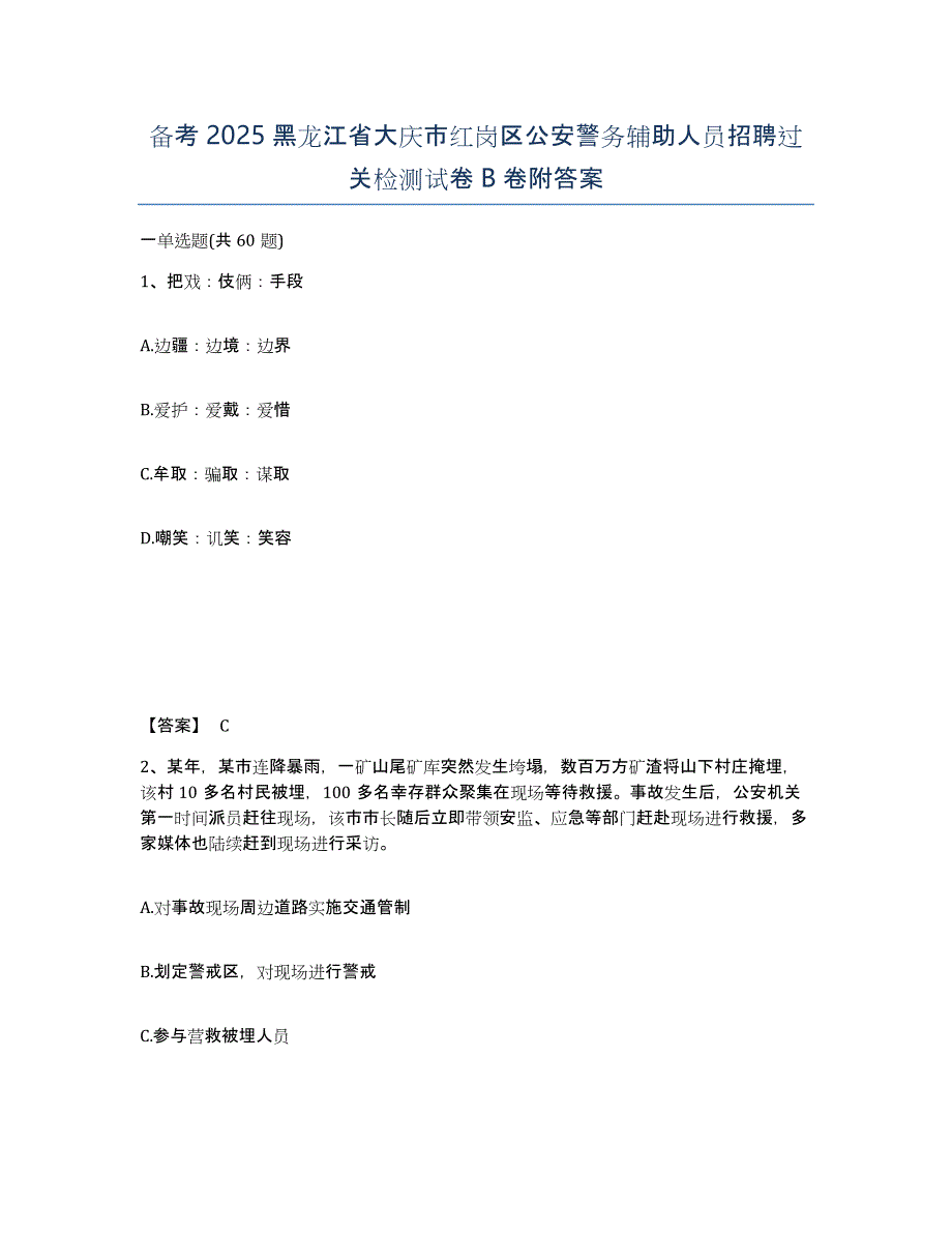 备考2025黑龙江省大庆市红岗区公安警务辅助人员招聘过关检测试卷B卷附答案_第1页