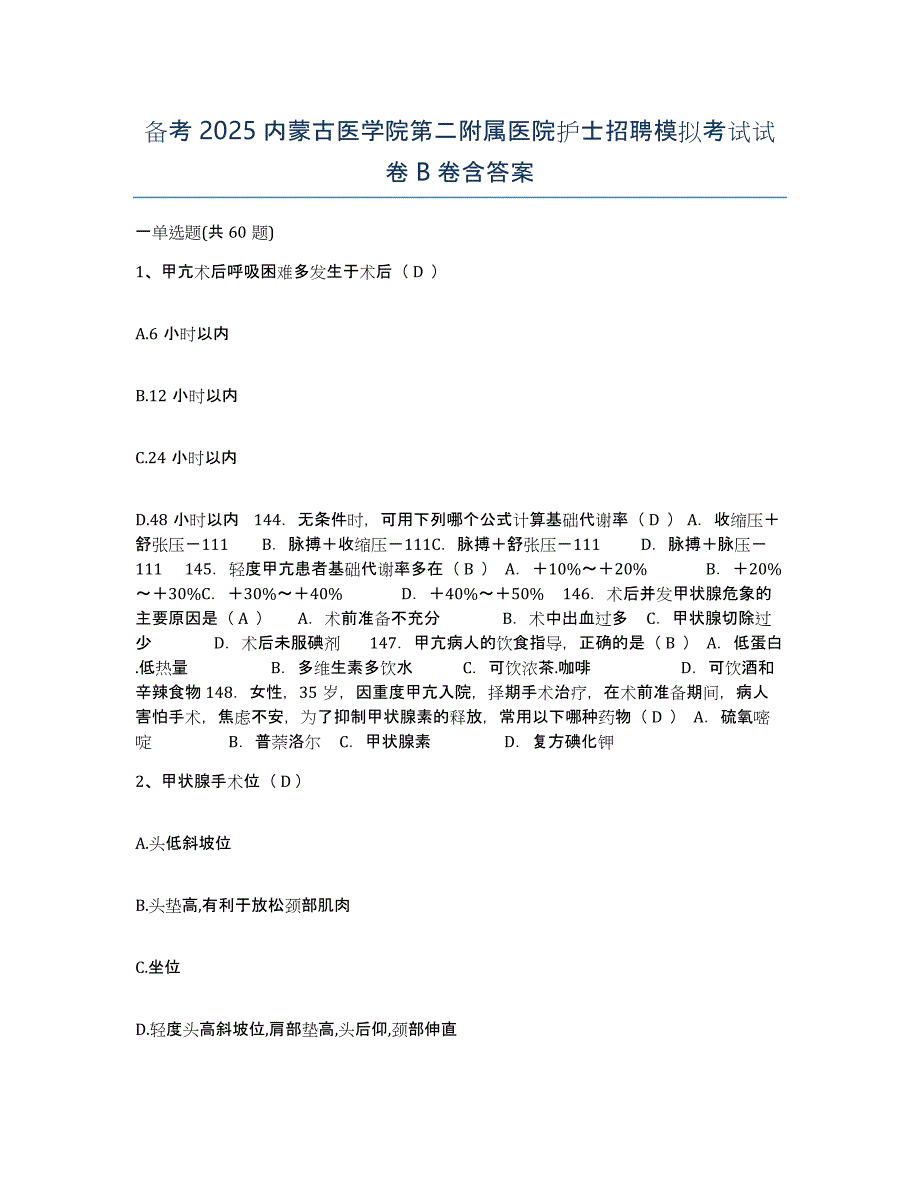 备考2025内蒙古医学院第二附属医院护士招聘模拟考试试卷B卷含答案_第1页