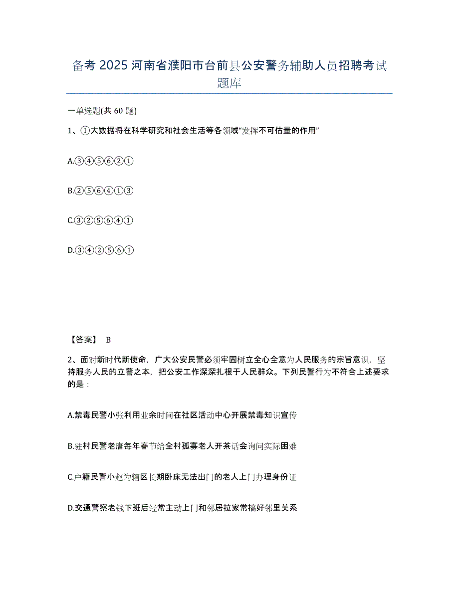 备考2025河南省濮阳市台前县公安警务辅助人员招聘考试题库_第1页