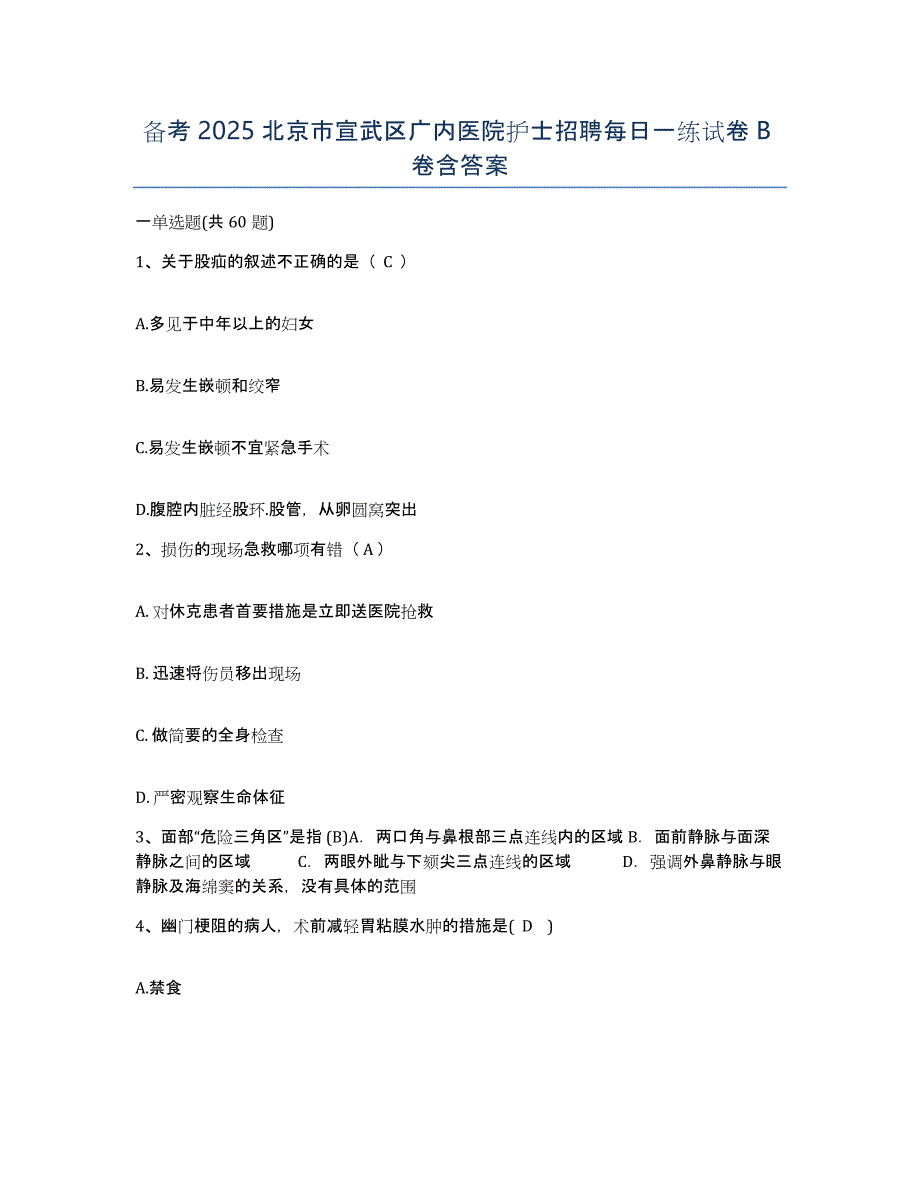 备考2025北京市宣武区广内医院护士招聘每日一练试卷B卷含答案_第1页