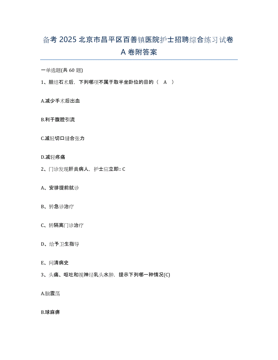 备考2025北京市昌平区百善镇医院护士招聘综合练习试卷A卷附答案_第1页