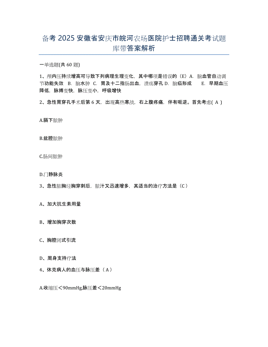 备考2025安徽省安庆市皖河农场医院护士招聘通关考试题库带答案解析_第1页