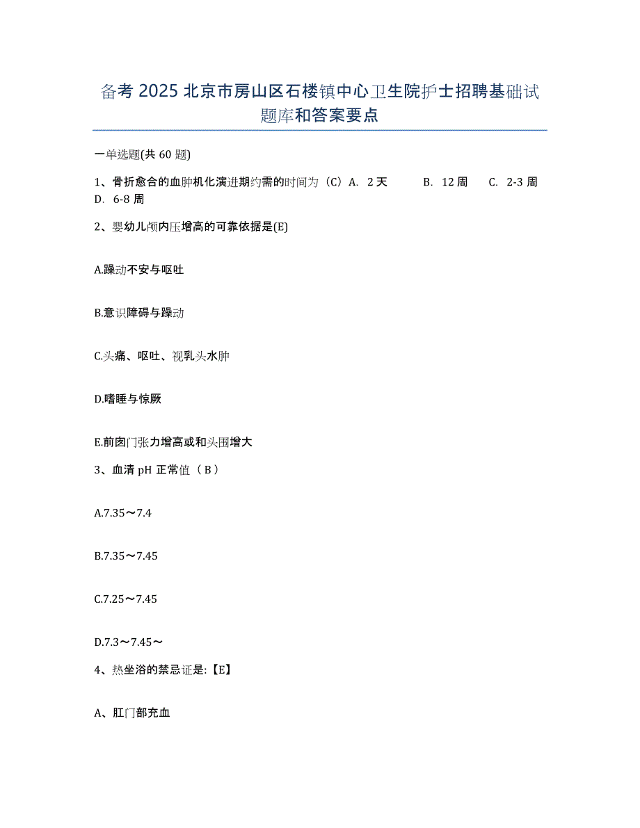 备考2025北京市房山区石楼镇中心卫生院护士招聘基础试题库和答案要点_第1页