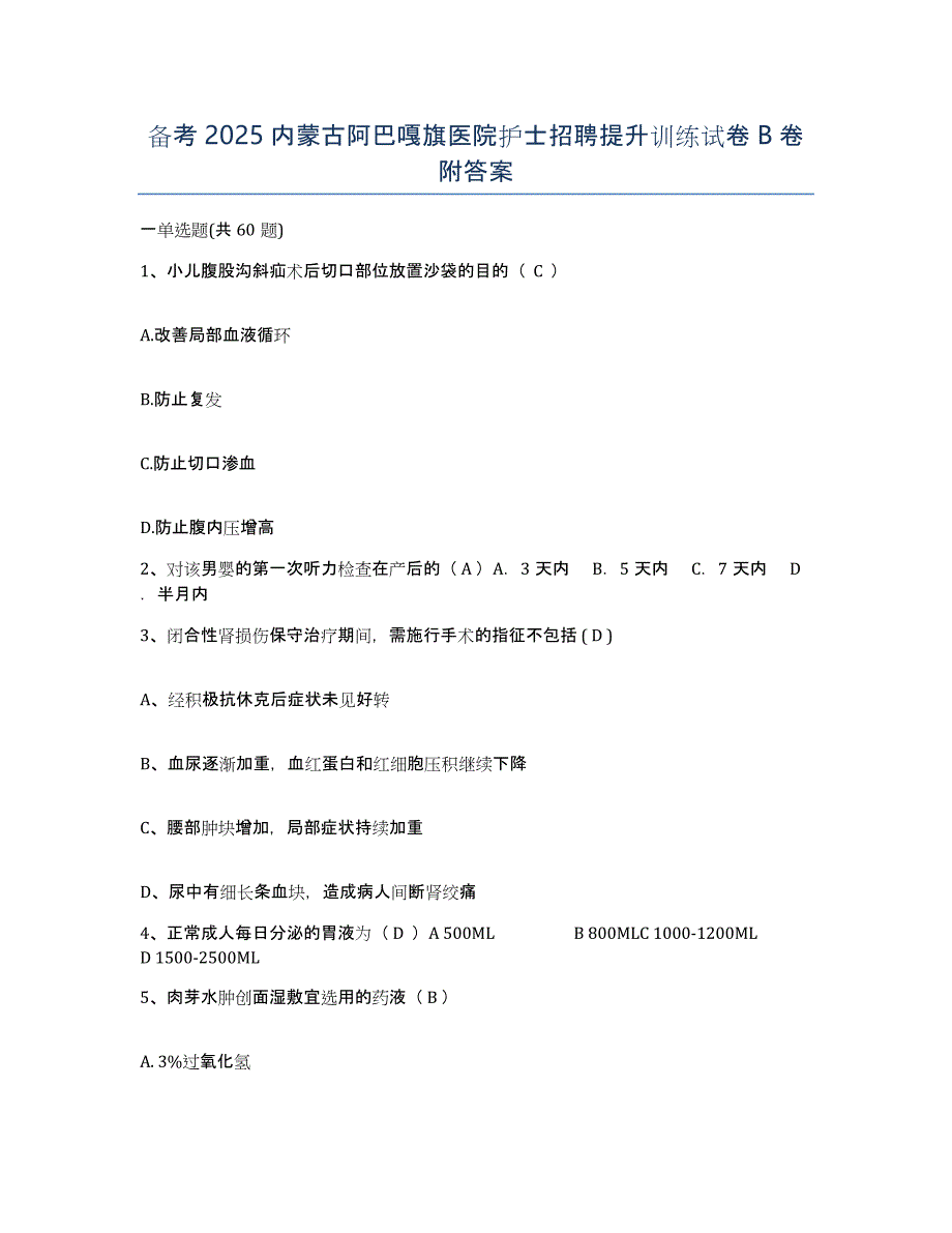 备考2025内蒙古阿巴嘎旗医院护士招聘提升训练试卷B卷附答案_第1页