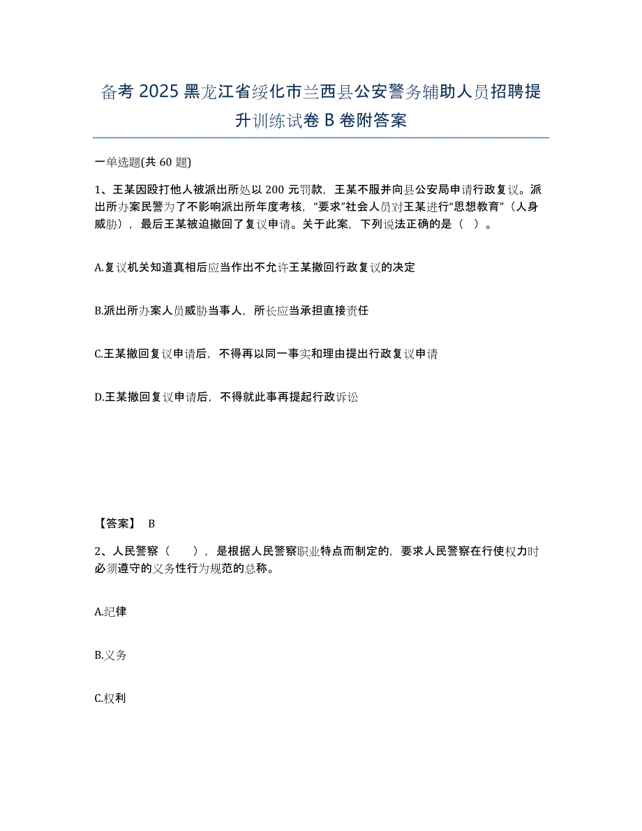 备考2025黑龙江省绥化市兰西县公安警务辅助人员招聘提升训练试卷B卷附答案_第1页