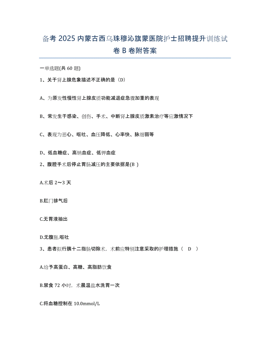 备考2025内蒙古西乌珠穆沁旗蒙医院护士招聘提升训练试卷B卷附答案_第1页