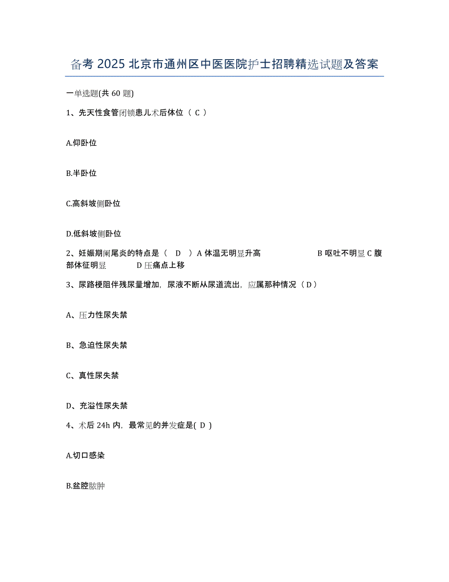 备考2025北京市通州区中医医院护士招聘试题及答案_第1页