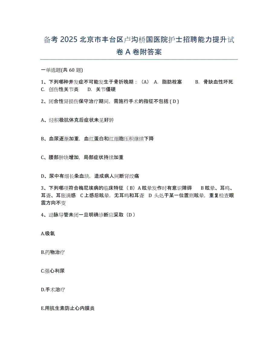 备考2025北京市丰台区卢沟桥国医院护士招聘能力提升试卷A卷附答案_第1页