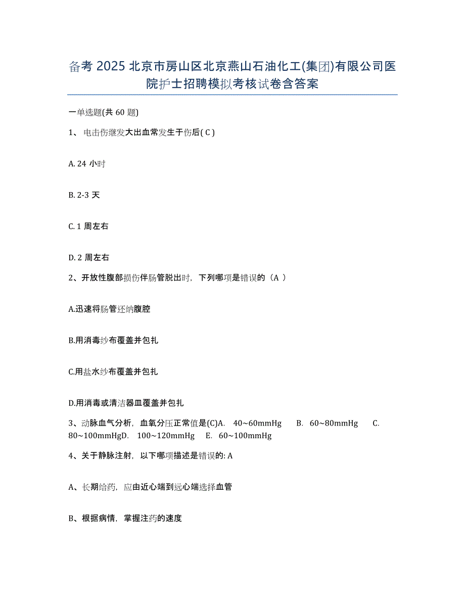 备考2025北京市房山区北京燕山石油化工(集团)有限公司医院护士招聘模拟考核试卷含答案_第1页