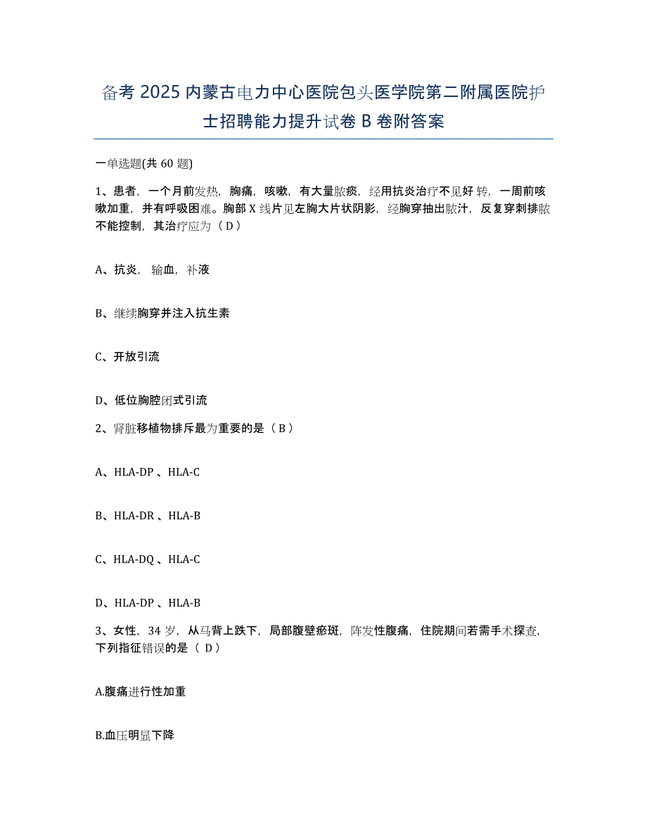 备考2025内蒙古电力中心医院包头医学院第二附属医院护士招聘能力提升试卷B卷附答案_第1页