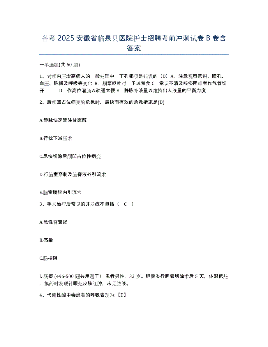 备考2025安徽省临泉县医院护士招聘考前冲刺试卷B卷含答案_第1页