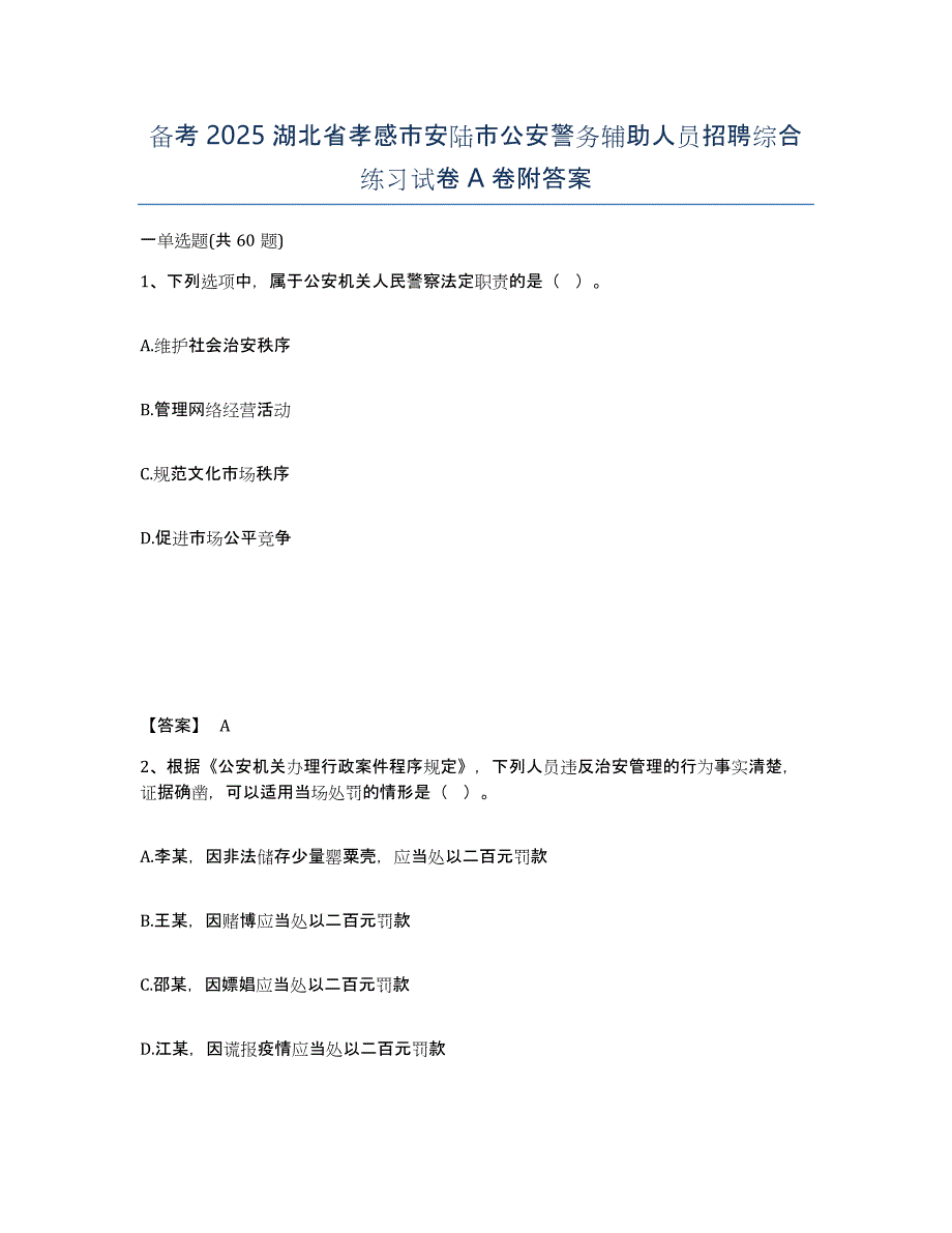 备考2025湖北省孝感市安陆市公安警务辅助人员招聘综合练习试卷A卷附答案_第1页