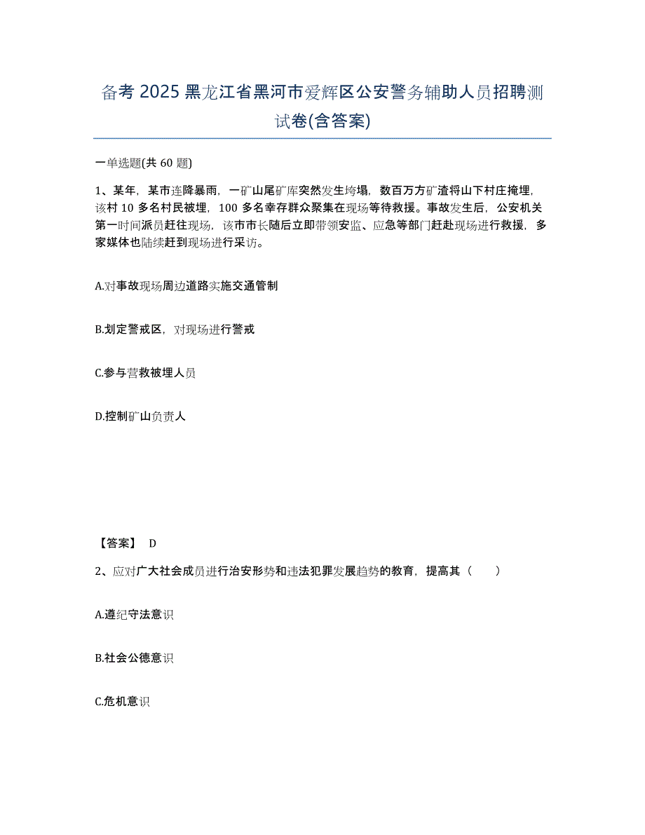 备考2025黑龙江省黑河市爱辉区公安警务辅助人员招聘测试卷(含答案)_第1页