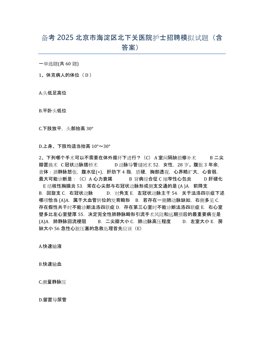 备考2025北京市海淀区北下关医院护士招聘模拟试题（含答案）_第1页