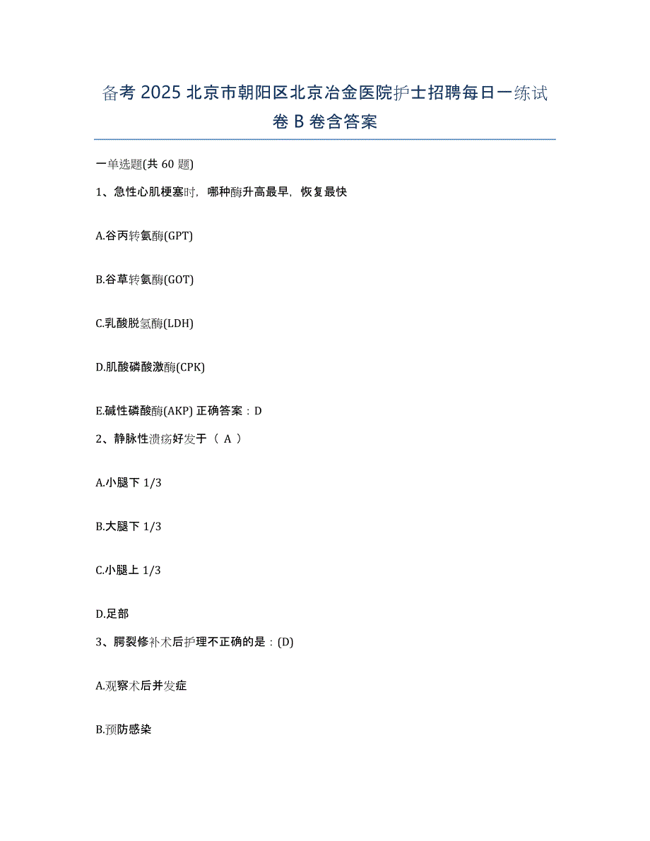 备考2025北京市朝阳区北京冶金医院护士招聘每日一练试卷B卷含答案_第1页