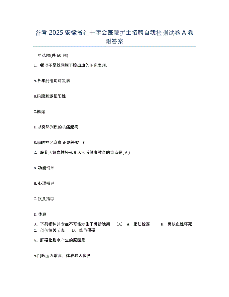 备考2025安徽省红十字会医院护士招聘自我检测试卷A卷附答案_第1页