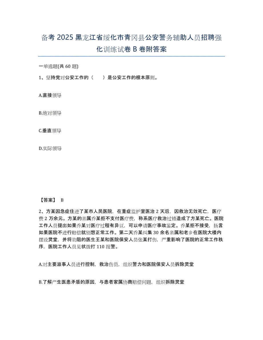 备考2025黑龙江省绥化市青冈县公安警务辅助人员招聘强化训练试卷B卷附答案_第1页