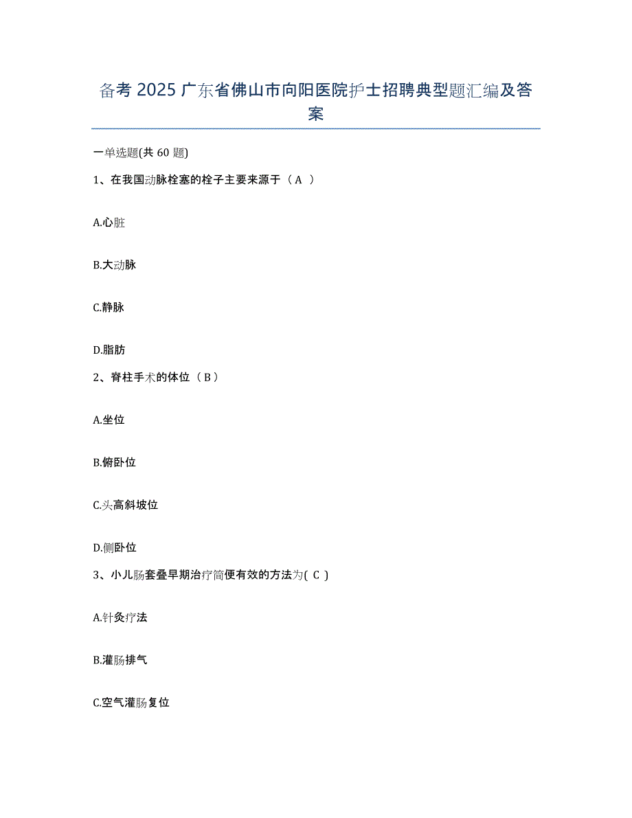 备考2025广东省佛山市向阳医院护士招聘典型题汇编及答案_第1页