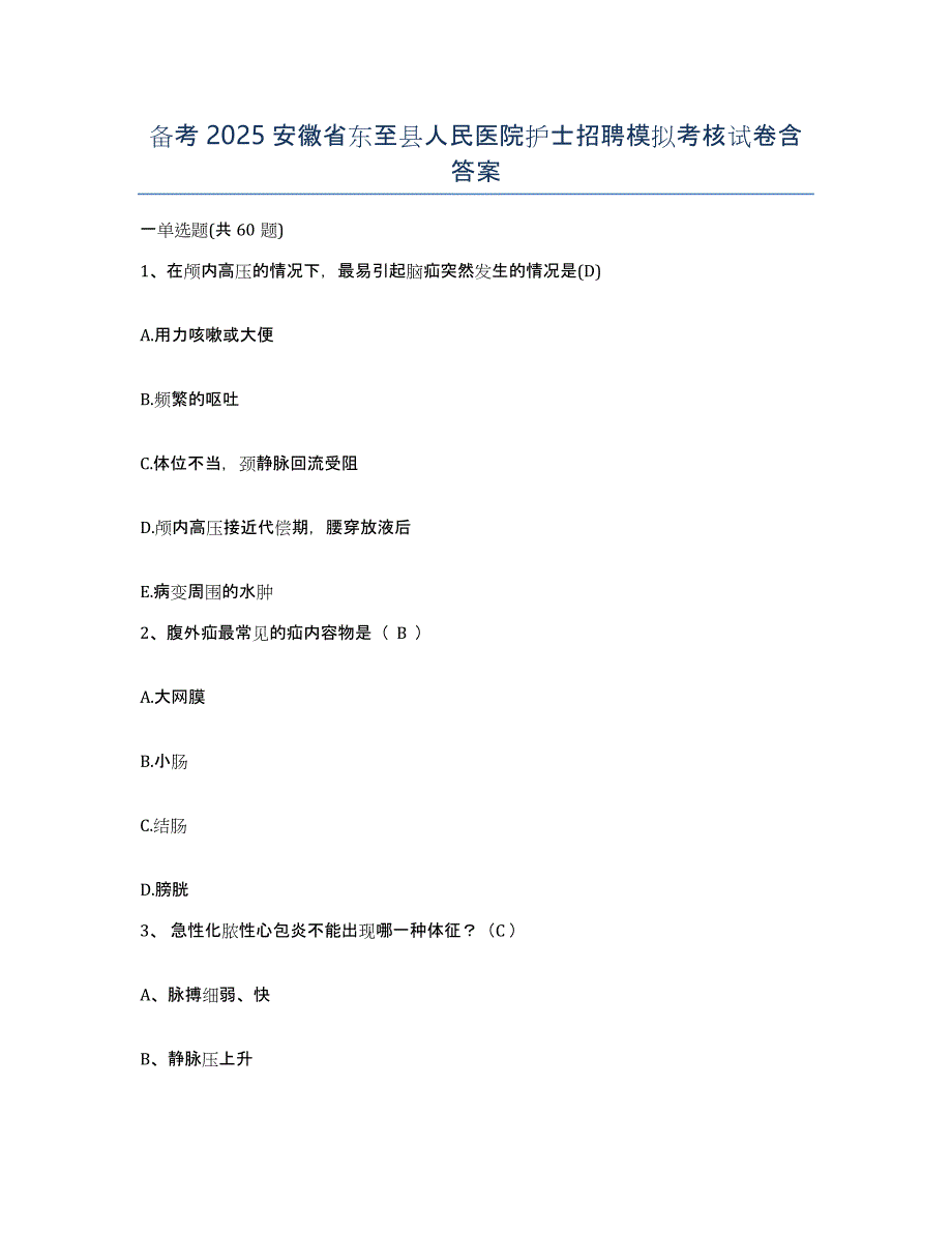 备考2025安徽省东至县人民医院护士招聘模拟考核试卷含答案_第1页