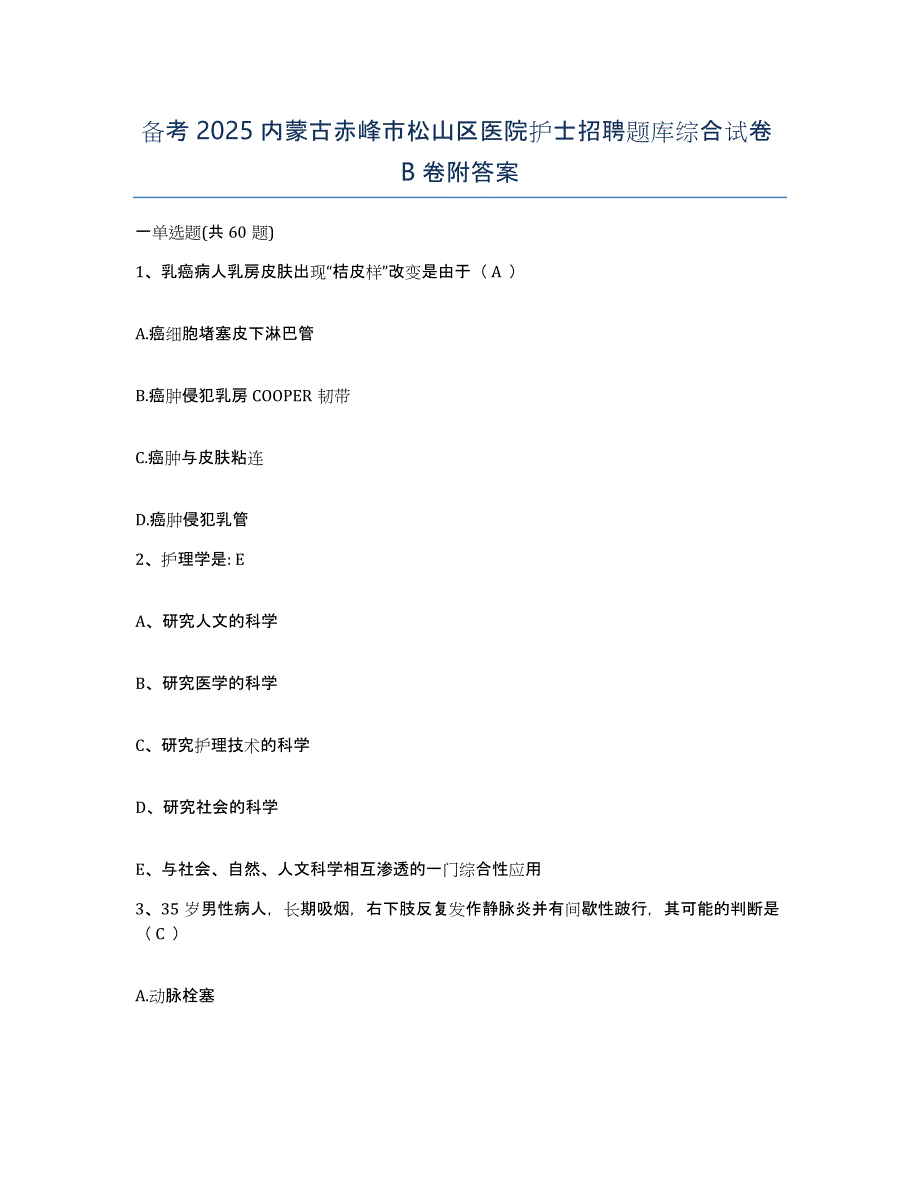 备考2025内蒙古赤峰市松山区医院护士招聘题库综合试卷B卷附答案_第1页