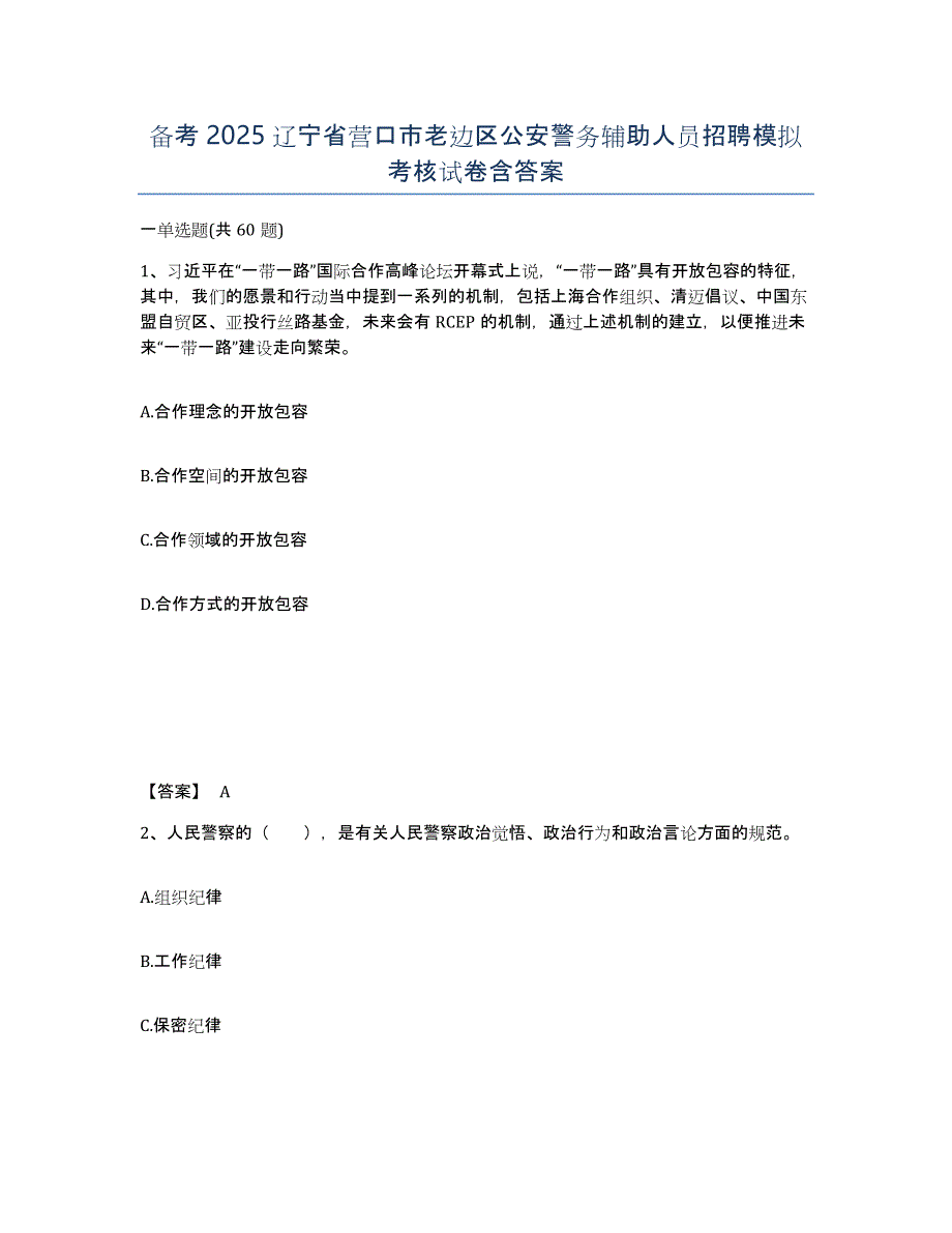 备考2025辽宁省营口市老边区公安警务辅助人员招聘模拟考核试卷含答案_第1页