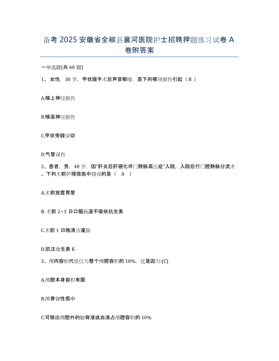 备考2025安徽省全椒县襄河医院护士招聘押题练习试卷A卷附答案_第1页