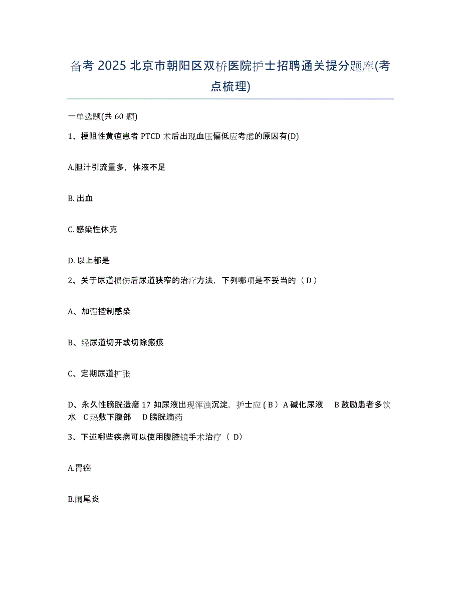 备考2025北京市朝阳区双桥医院护士招聘通关提分题库(考点梳理)_第1页