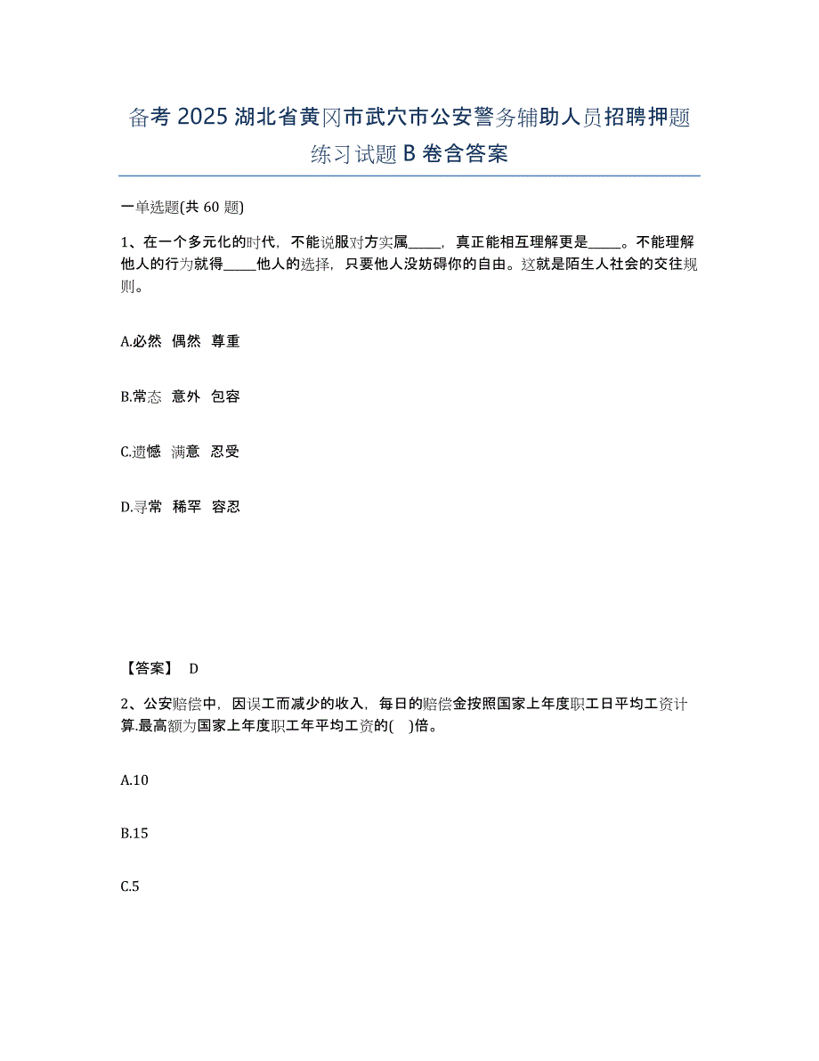 备考2025湖北省黄冈市武穴市公安警务辅助人员招聘押题练习试题B卷含答案_第1页